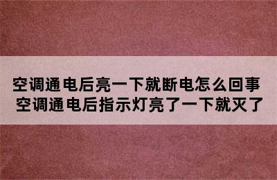 空调通电后亮一下就断电怎么回事 空调通电后指示灯亮了一下就灭了